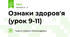 Ознаки здоров'я (урок 9-11)