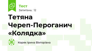 Тетяна Череп-Пероганич «Колядка»