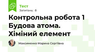 Контрольна робота 1 Будова атома. Хіміний елемент