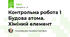 Контрольна робота 1 Будова атома. Хіміний елемент