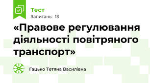«Правове регулювання діяльності повітряного транспорт»