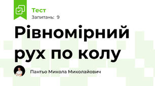 Рівномірний рух по колу