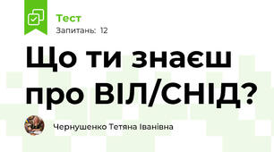 Що ти знаєш про ВІЛ/СНІД?