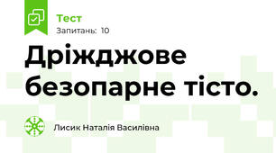 Дріжджове безопарне тісто.