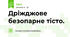 Дріжджове безопарне тісто.