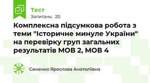 Комплексна підсумкова робота з теми "Історичне минуле України" на перевірку груп загальних результатів МОВ 2, МОВ 4