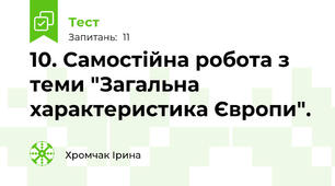 10. Самостійна робота з теми "Загальна характеристика Європи".