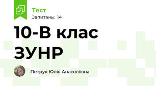 10-В клас ЗУНР