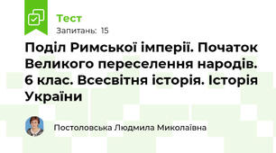 Поділ Римської імперії. Початок Великого переселення народів. 6 клас. Всесвітня історія. Історія України