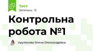 Контрольна робота №1