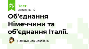 Об’єднання Німеччини та об’єднання Італії.