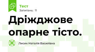 Дріжджове опарне тісто.