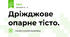 Дріжджове опарне тісто.