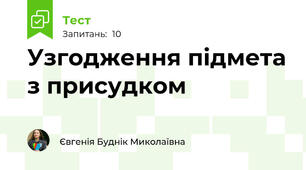 Узгодження підмета з присудком
