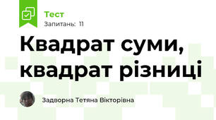 Квадрат суми, квадрат різниці