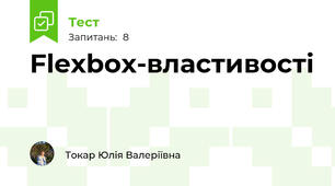 Flexbox-властивості