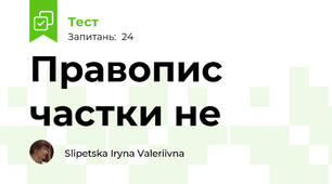 Правопис частки не