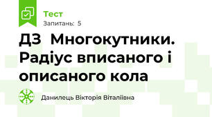 ДЗ  Многокутники. Радіус вписаного і описаного кола