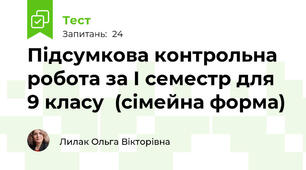 Підсумкова контрольна робота за І семестр для 9 класу  (сімейна форма)