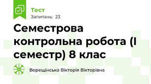 Семестрова контрольна робота (І семестр) 8 клас
