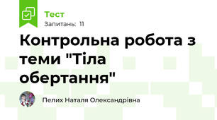 Контрольна робота з теми "Тіла обертання"