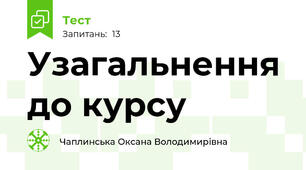 Узагальнення до курсу