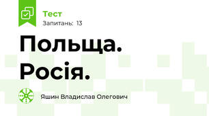 Польща. Росія.