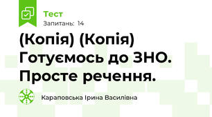 (Копія) (Копія) Готуємось до ЗНО. Просте речення.