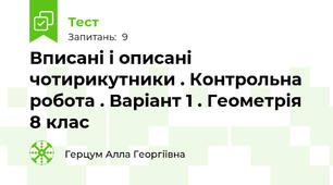 Вписані і описані чотирикутники . Контрольна робота . Варіант 1 . Геометрія 8 клас
