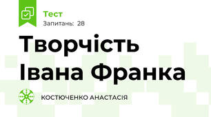 Творчість Івана Франка 