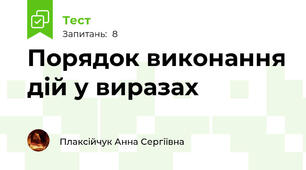 Порядок виконання дій у виразах