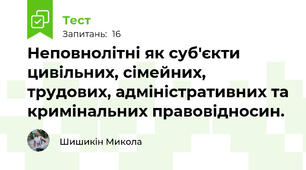 Неповнолітні як суб'єкти цивільних, сімейних, трудових, адміністративних та кримінальних правовідносин.