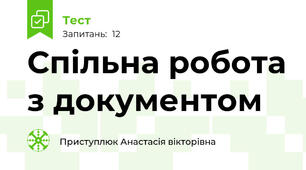 Спільна робота з документом