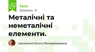 Металічні та неметалічні елементи.