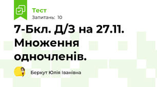 7-Бкл. Д/З на 27.11. Множення одночленів.