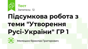 Підсумкова робота з теми "Утворення Русі-України" ГР 1