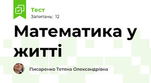 Математика у житті