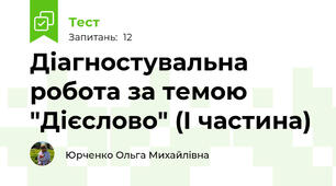 Діагностувальна робота за темою "Дієслово" (І частина)