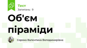 Об'єм піраміди 