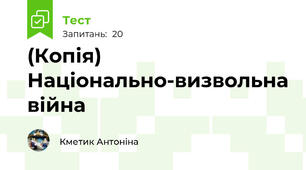 (Копія) Національно-визвольна війна 