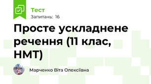 Просте ускладнене речення (11 клас, НМТ)