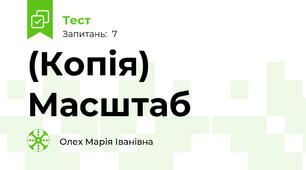 (Копія)  Масштаб 
