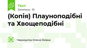 (Копія) Плауноподібні та Хвощеподібні