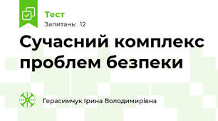 Сучасний комплекс проблем безпеки