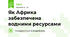 Як Африка забезпечена водними ресурсами