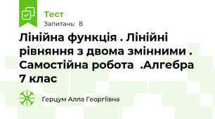 Лінійна функція . Лінійні рівняння з двома змінними . Самостійна робота  .Алгебра 7 клас 