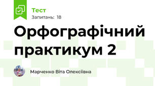Орфографічний практикум 2