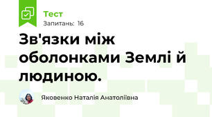 Зв'язки між оболонками Землі й людиною.