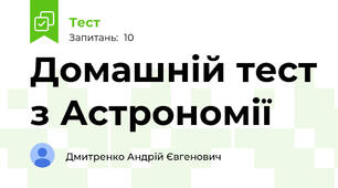 Домашній тест з Астрономії 