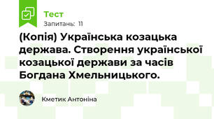 (Копія) Українська козацька держава. Створення української козацької держави за часів Богдана Хмельницького.